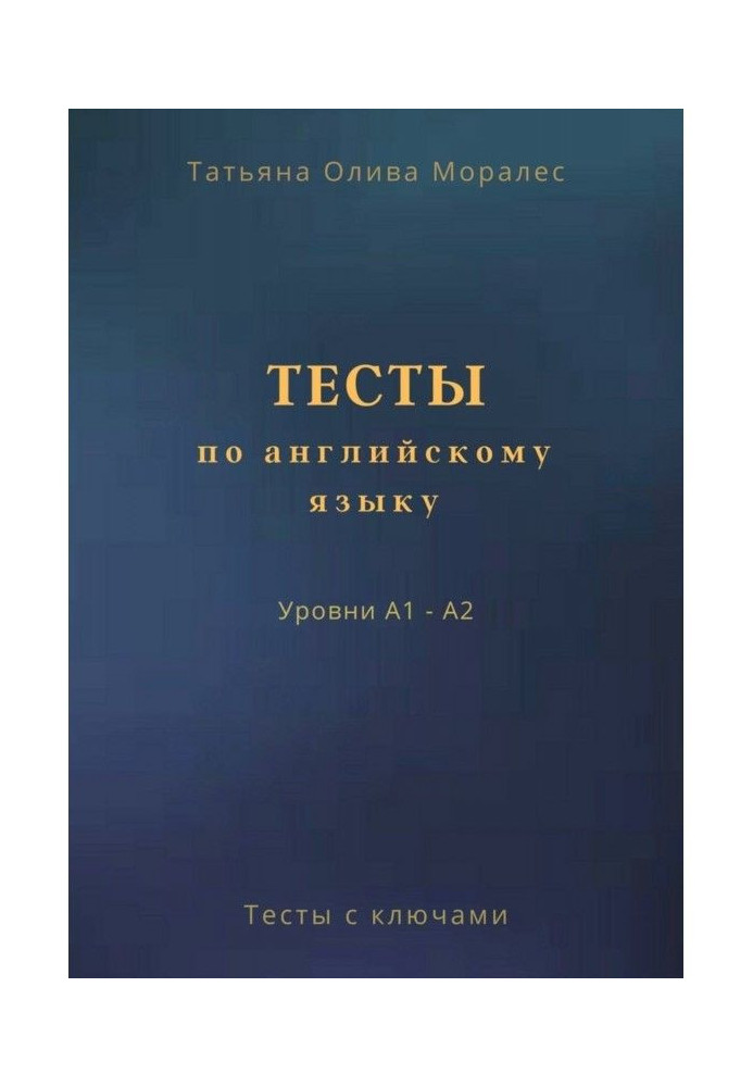 Книга Тести по англійській мові. Рівні А1 - А2. Тести з ключами