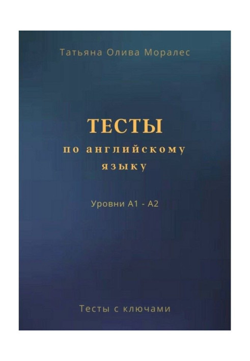 Книга Тести по англійській мові. Рівні А1 - А2. Тести з ключами