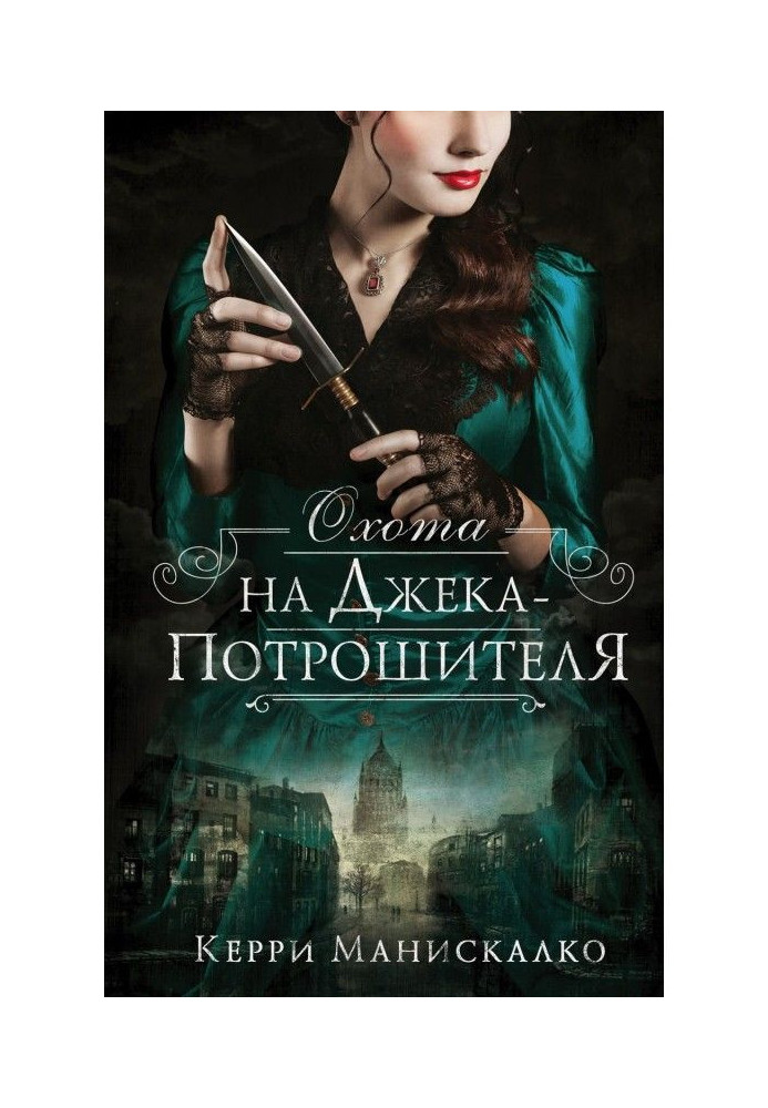 Книга Охота на Джека-потрошителя