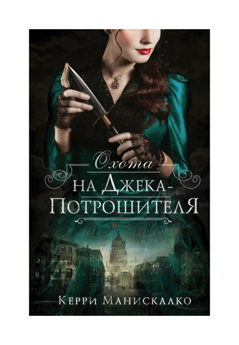 Книга Охота на Джека-потрошителя