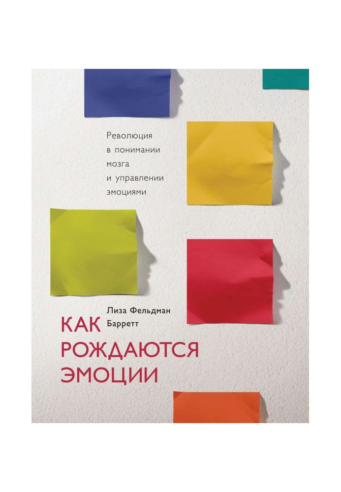 Книга Как рождаются эмоции