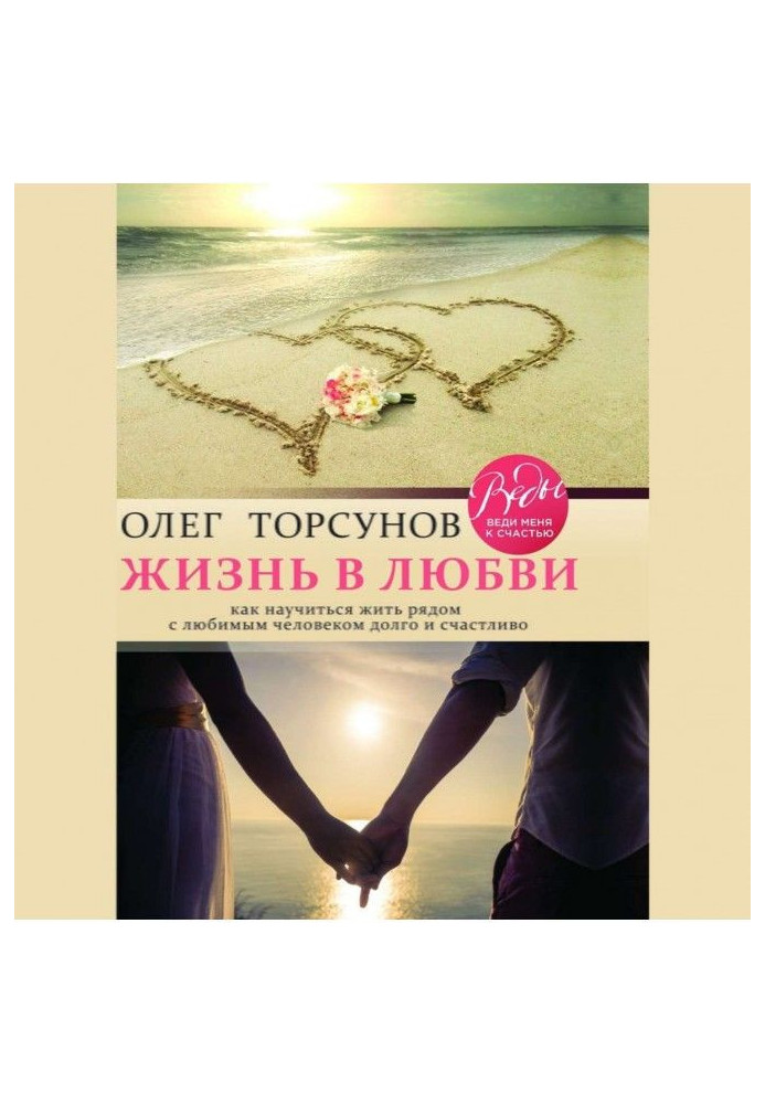 Book Life is in love. How to learn to live next to a favourite man long and happily
