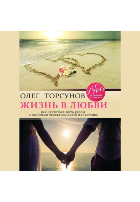 Книга Життя в любові. Як навчитися жити поряд з коханою людиною довго і щасливо