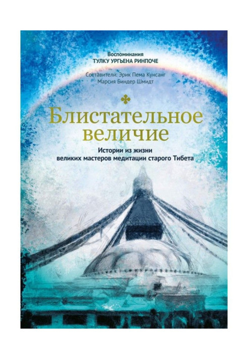 Книга Блистательное величие. Истории из жизни великих мастеров медитации старого Тибета