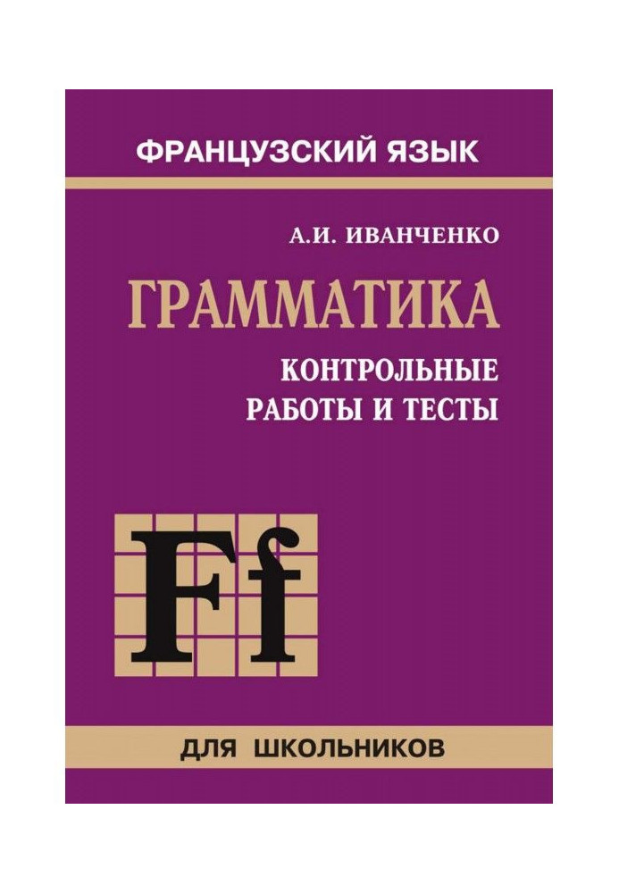 Book Control works and tests on grammar of French. 6-9 classes
