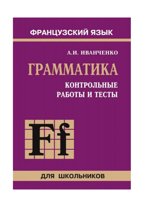 Book Control works and tests on grammar of French. 6-9 classes