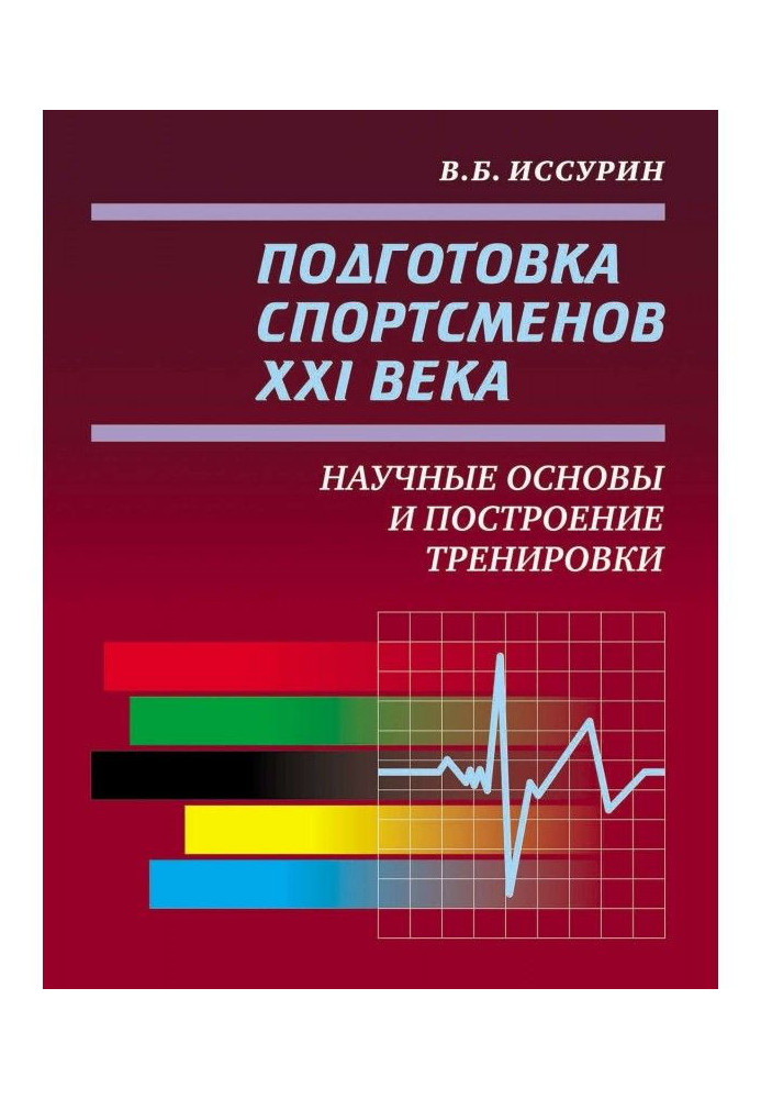 Book Preparation of sportsmen of the XXI century. Scientific bases and construction of training