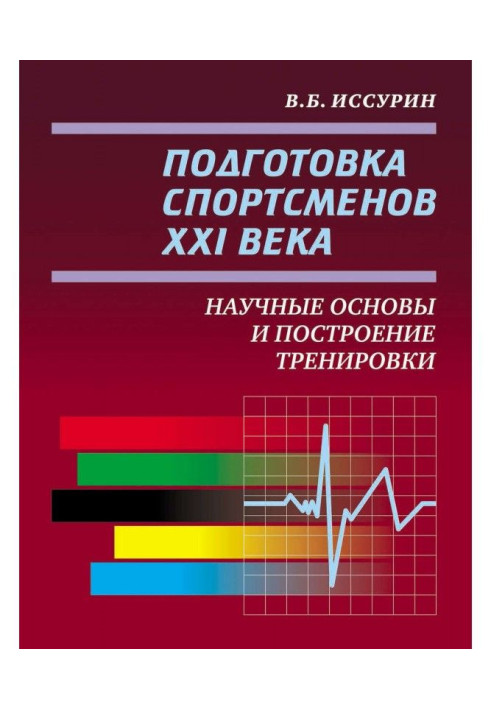 Book Preparation of sportsmen of the XXI century. Scientific bases and construction of training