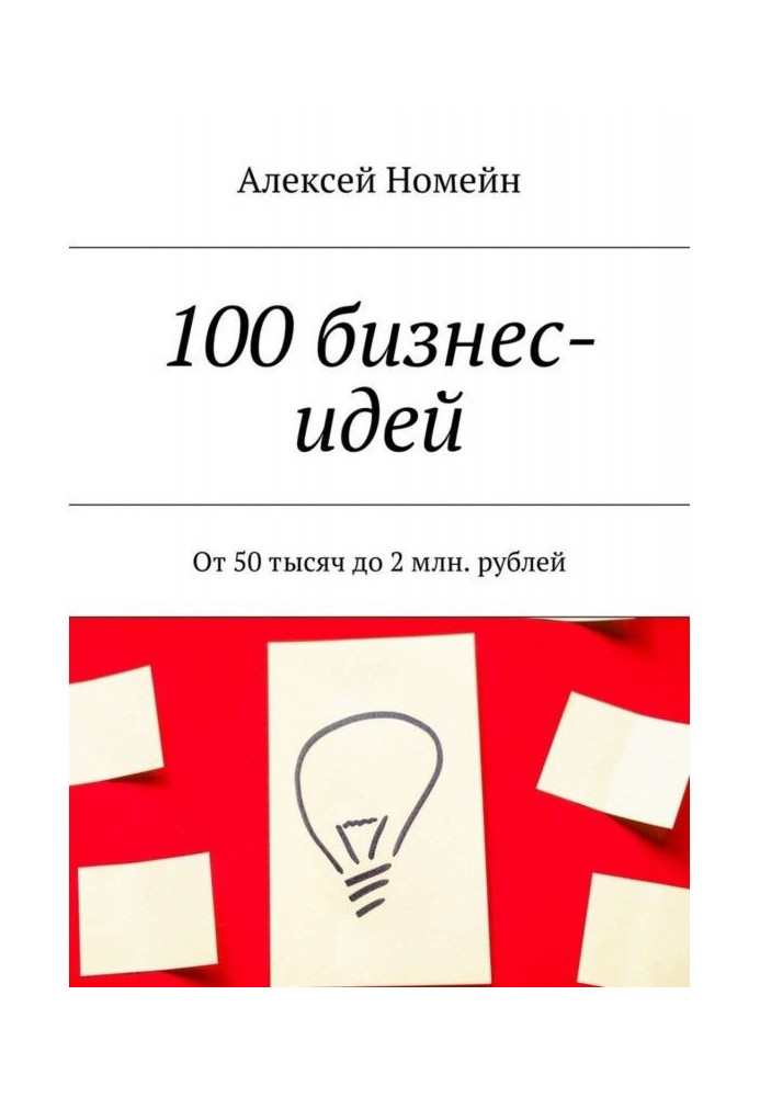 Книга 100 бізнес-ідей. Від 50 тисяч до 2 млн. рублів