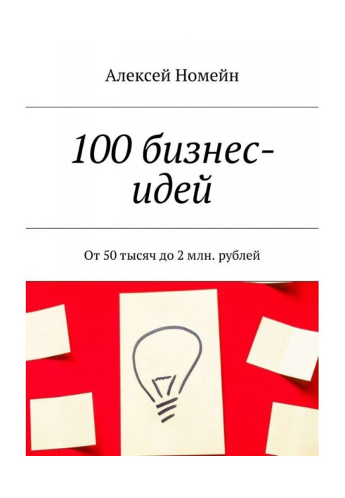 Книга 100 бізнес-ідей. Від 50 тисяч до 2 млн. рублів