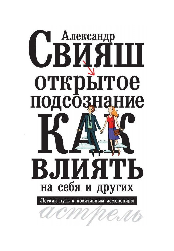 Book Open subconsciousness. How to influence on itself et al. Easy way to the positive changes