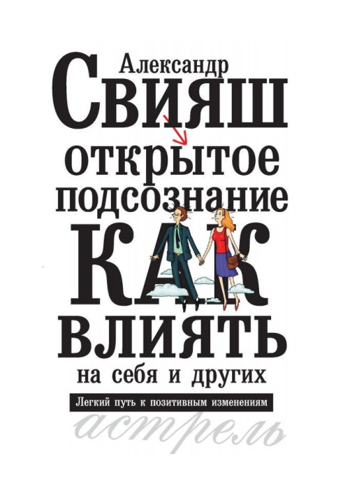 Книга Відкрита підсвідомість. Як впливати на себе і інших. Легкий шлях до позитивних змін