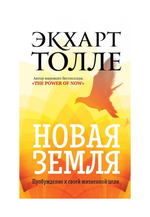 Книга Новая земля. Пробуждение к своей жизненной цели