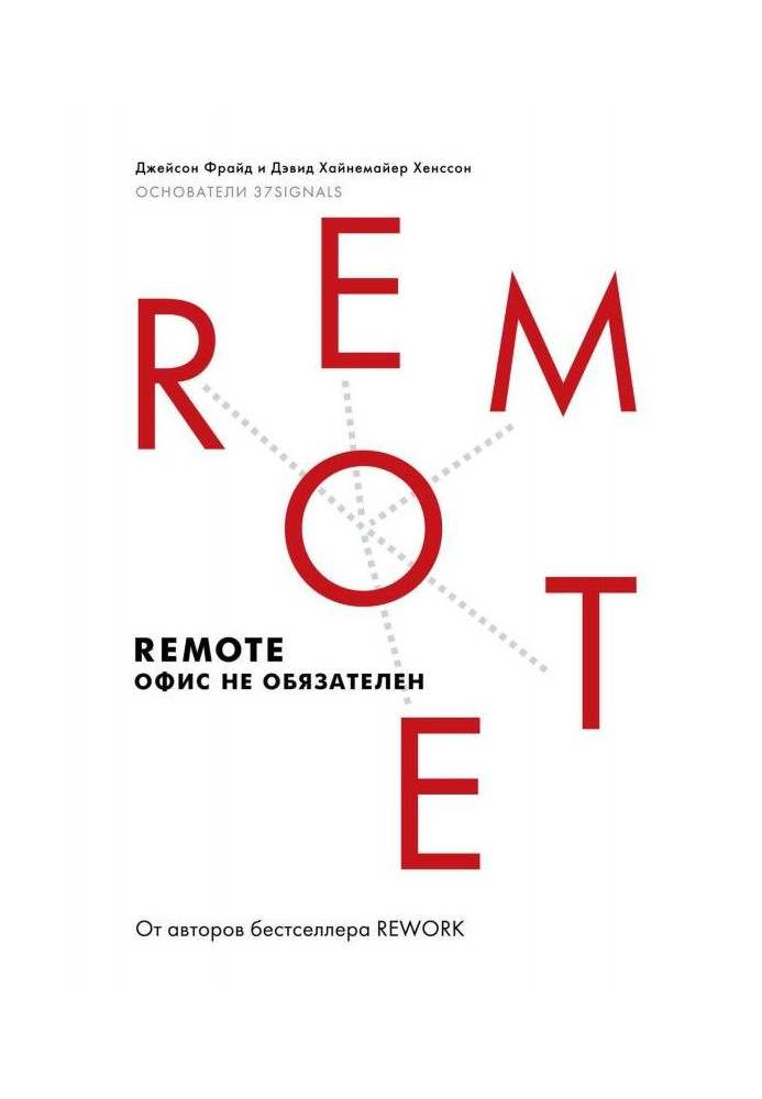 Книга Remote. Офис не обязателен