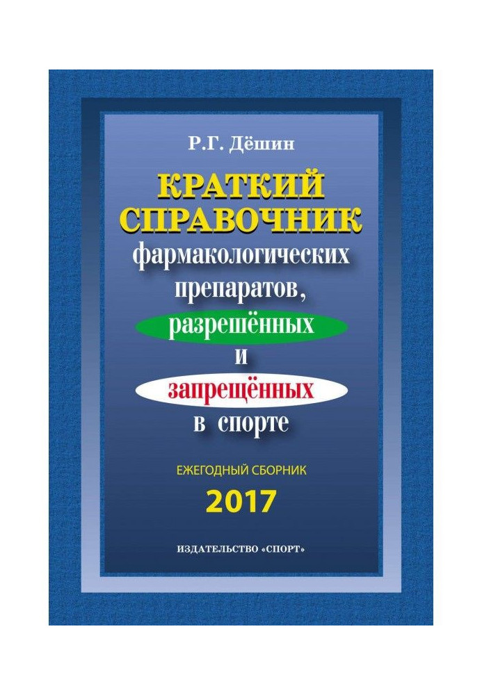 Книга Краткий справочник фармакологических препаратов, разрешенных и запрещенных в спорте. Ежегодный сборник 2017