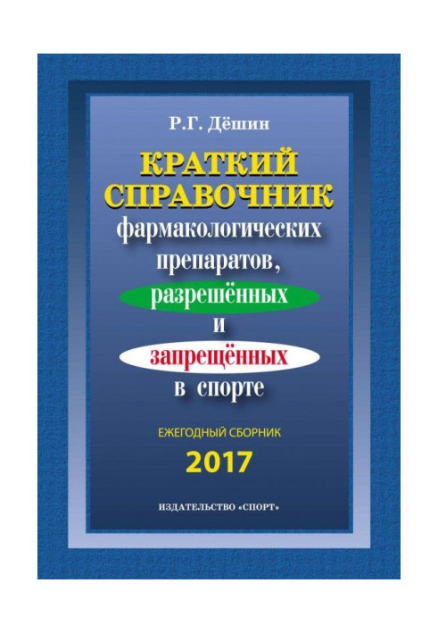 Книга Краткий справочник фармакологических препаратов, разрешенных и запрещенных в спорте. Ежегодный сборник 2017