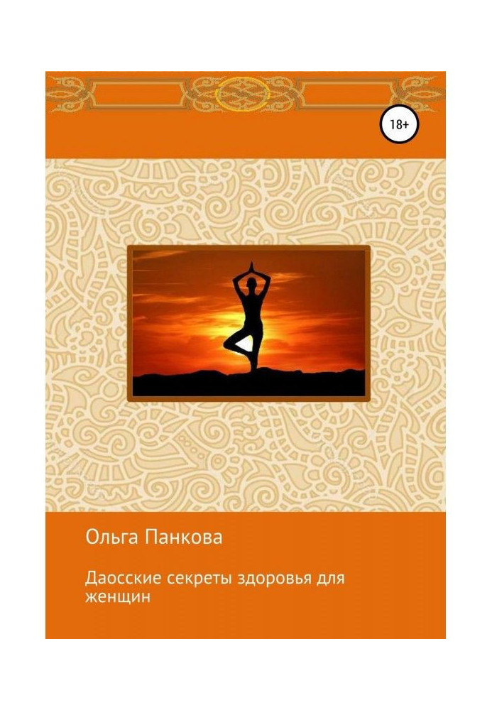 Book Даосские secrets of health for women. Meditations. Awakening of energy