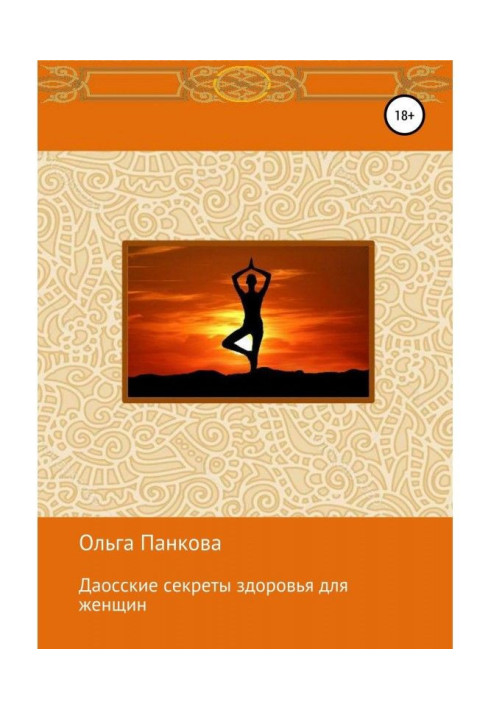 Книга Даоські секрети здоров'я для жінок. Медитації. Пробудження енергії