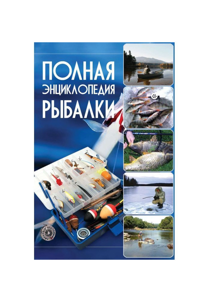 Книга Полная энциклопедия рыбалки