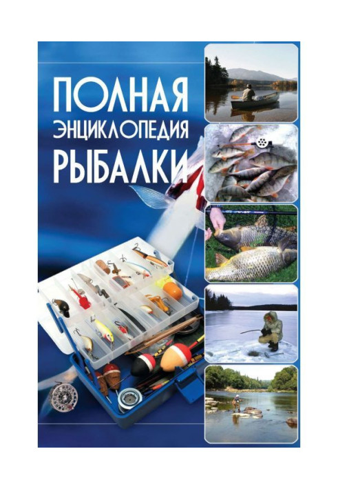 Книга Полная энциклопедия рыбалки