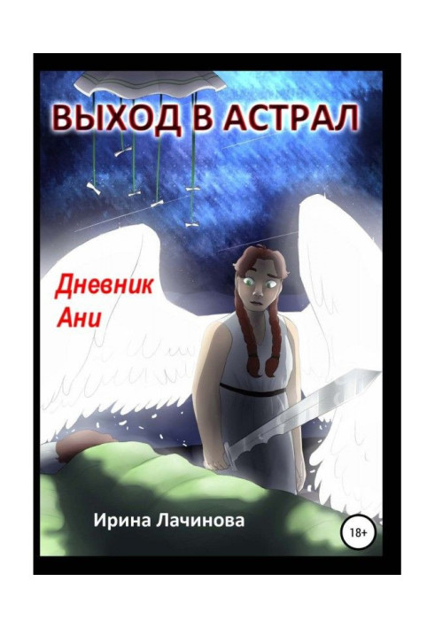 Книга Вихід в астрал. Щоденник Ганни