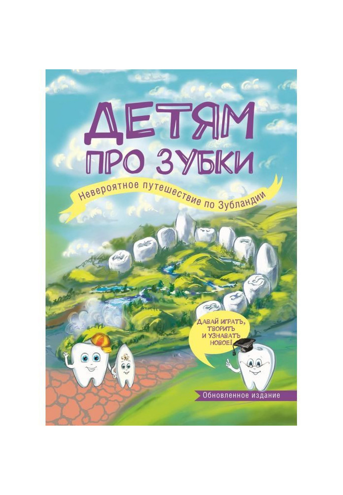 Book To the children about teeth. Unbelievable trip on Зубландии