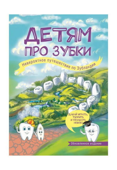 Book To the children about teeth. Unbelievable trip on Зубландии