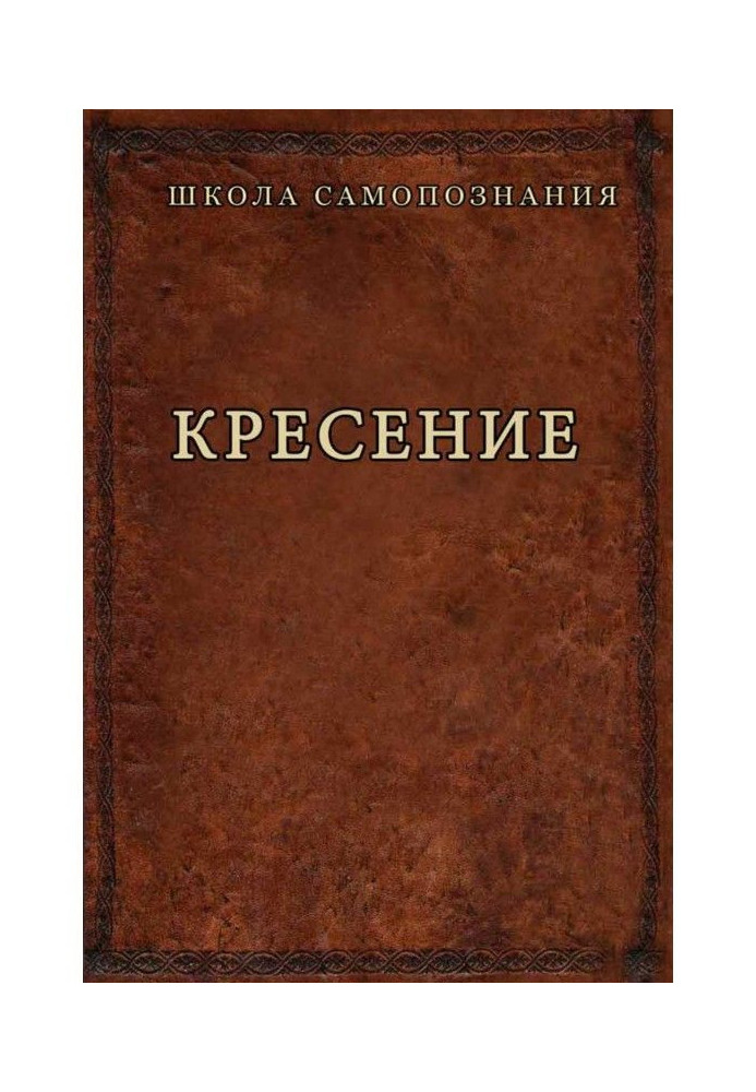 Книга Кресіння