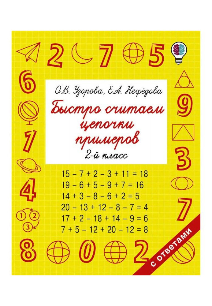 Книга Швидко рахуємо ланцюжки прикладів. 2 клас