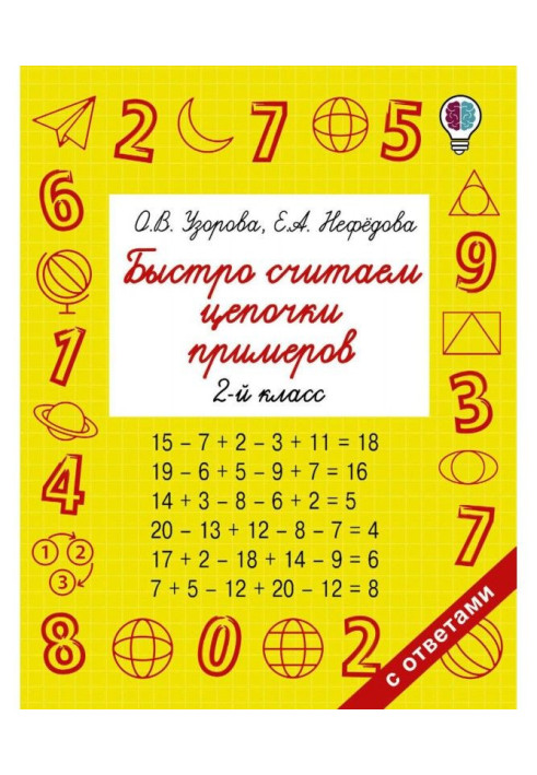 Книга Швидко рахуємо ланцюжки прикладів. 2 клас