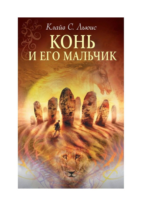 Книга Кінь і його хлопчик