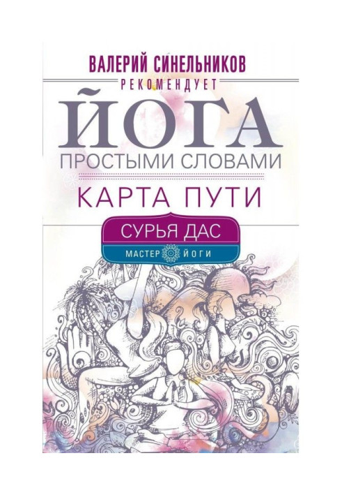 Book Yoga in simple terms. Map of Way