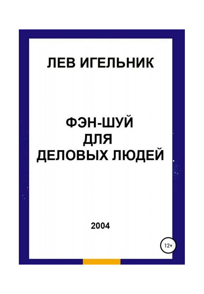 Книга Фэн-шуй для ділових людей