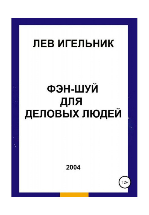 Книга Фэн-шуй для ділових людей