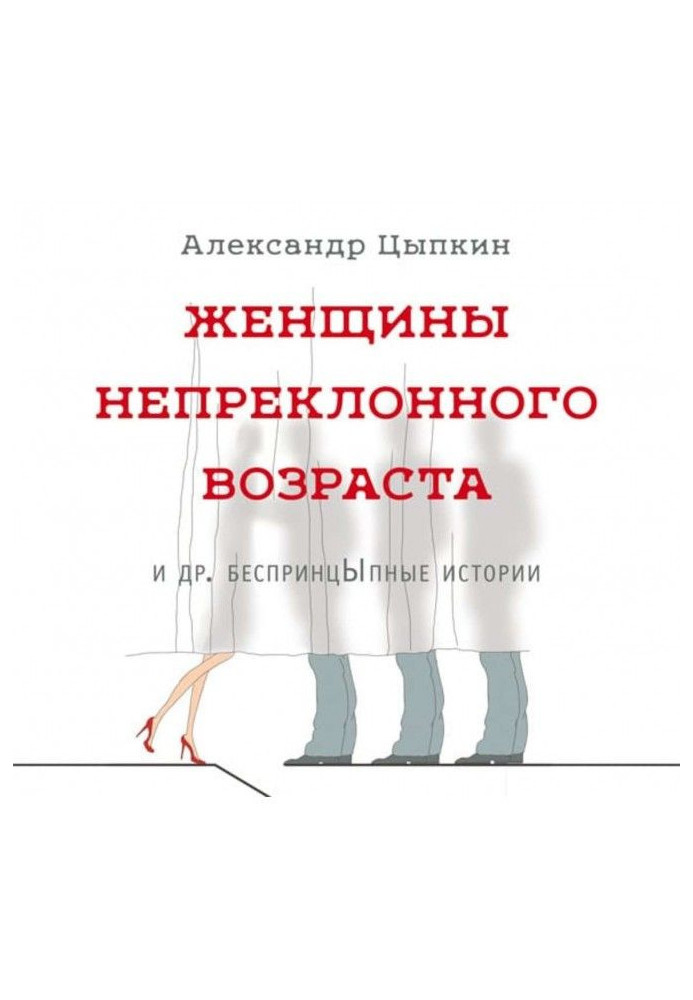 Book Women of inexorable age and other unprincipled stories