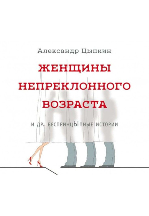 Book Women of inexorable age and other unprincipled stories