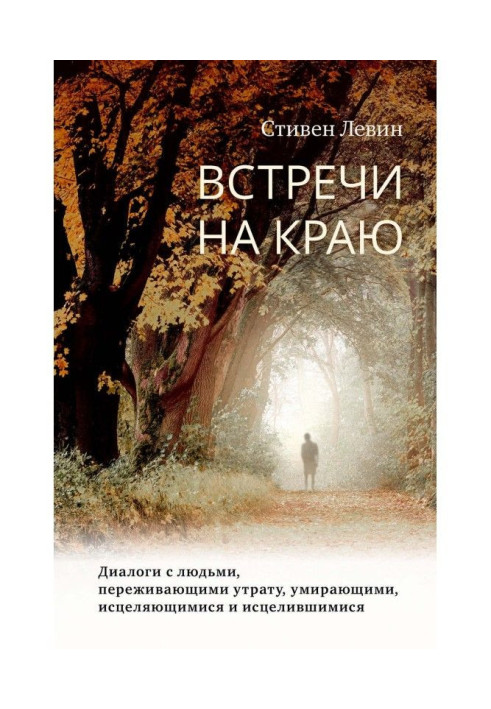Book Meeting on an edge. Dialogues with people, experiencing a loss, dying, cured and cured