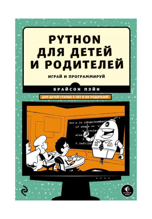 Книга Python для детей и родителей. 2-е издание