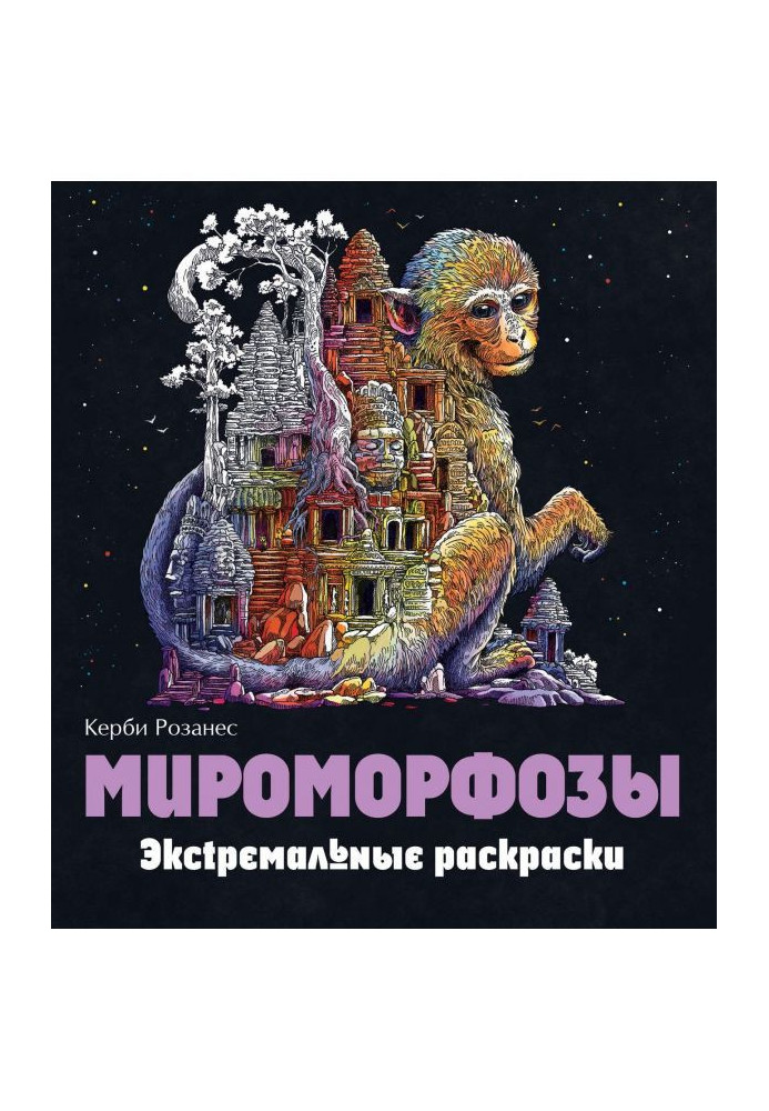 Book Myromorphoses. extreme coloring pages