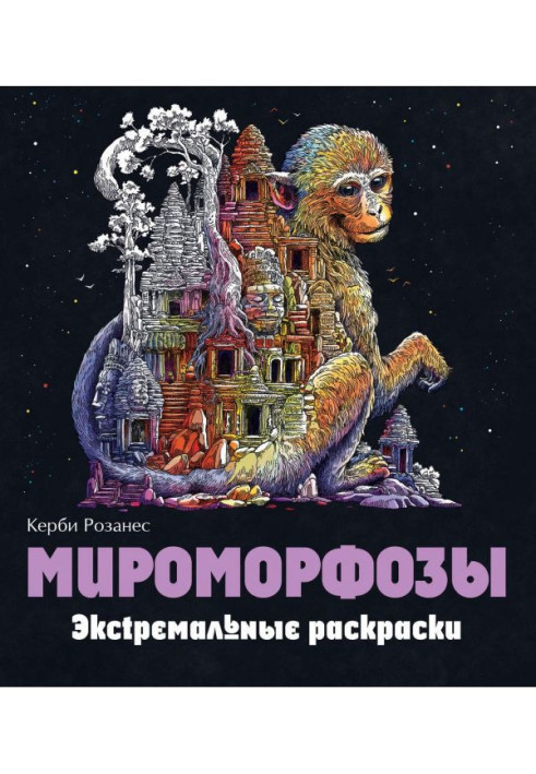 Книга Мироморфозы. Экстремальные раскраски