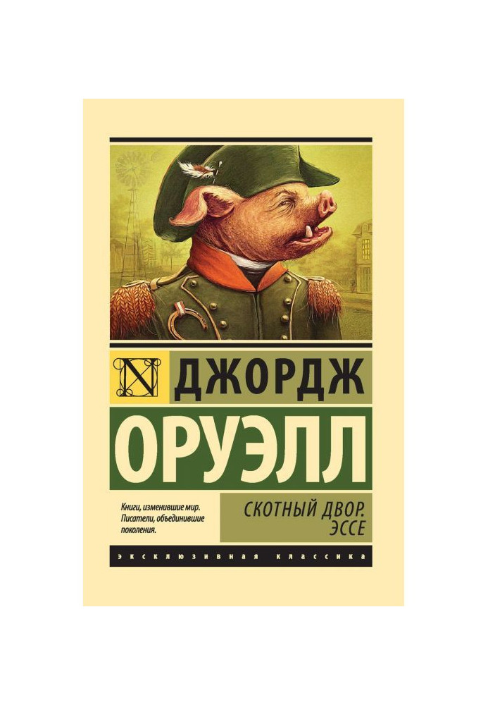 Книга Скотный Двор. Эссе (сборник)
