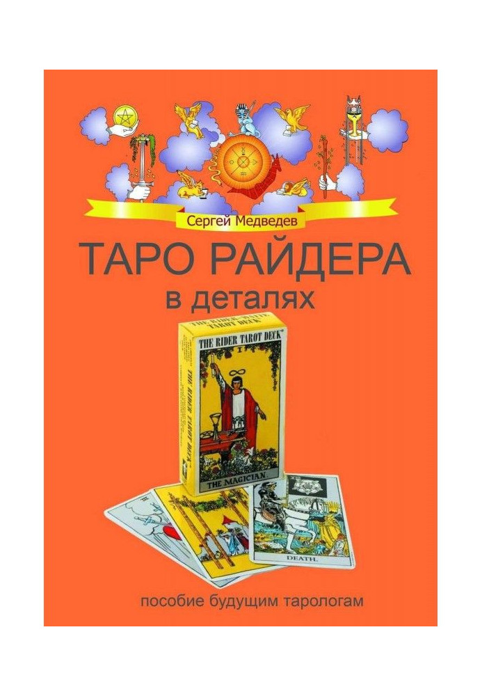 Книга Таро Райдера в деталях