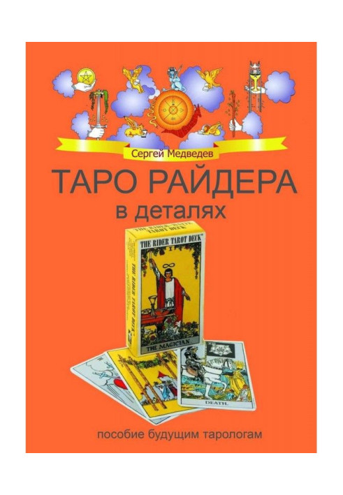 Книга Таро Райдера в деталях