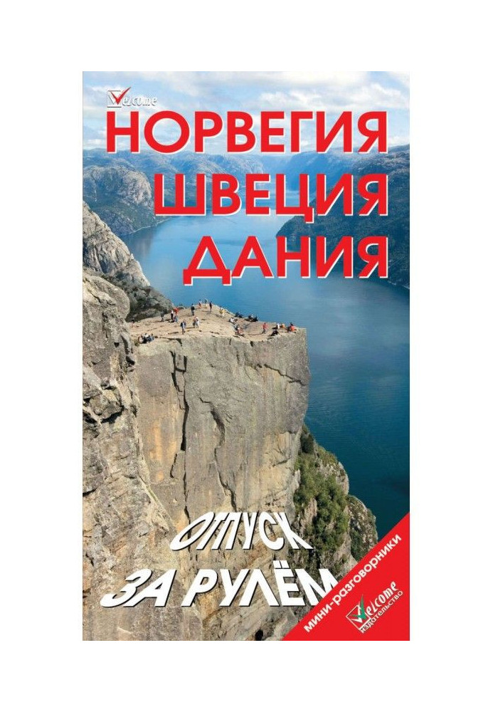 Книга Норвегія. Швеція. Данія. Відпустка за кермом. Путівник