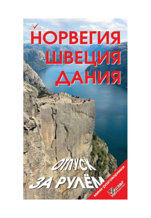 Книга Норвегія. Швеція. Данія. Відпустка за кермом. Путівник
