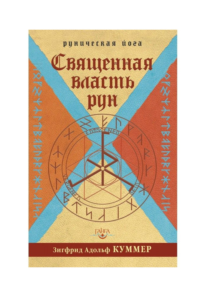 Книга Священна влада рун
