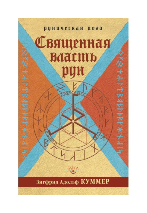Книга Священна влада рун