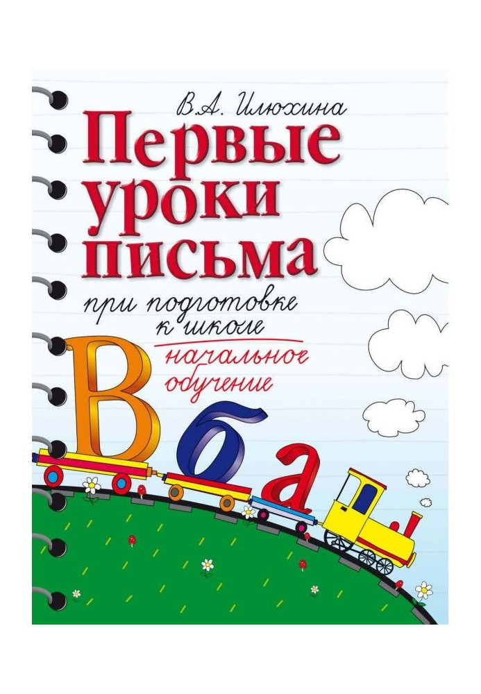 Book First lessons of letter at preparation to school. Elementary training