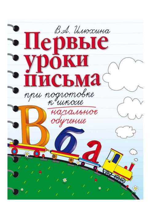 Книга Перші уроки листа при підготовці до школи. Початкове навчання