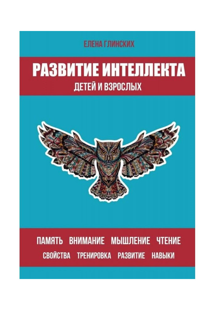 Book Development of intellect of children and adults